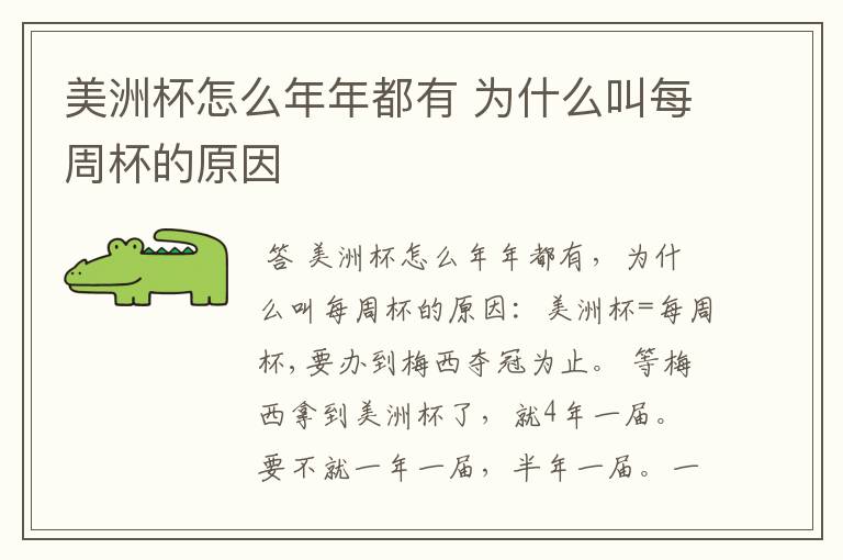美洲杯怎么年年都有 为什么叫每周杯的原因