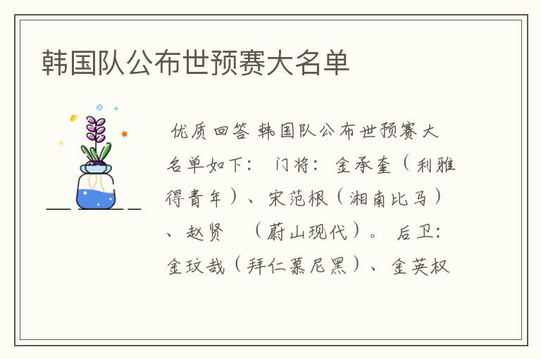 韩国队公布世预赛大名单
