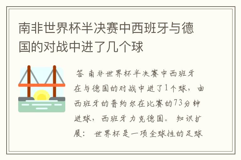 南非世界杯半决赛中西班牙与德国的对战中进了几个球