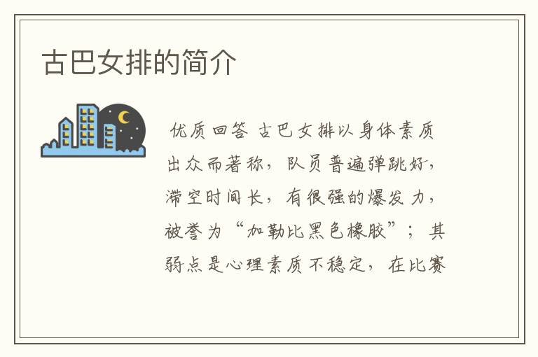 古巴女排的简介