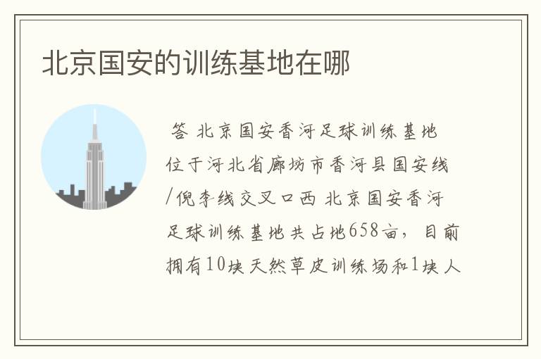 北京国安的训练基地在哪