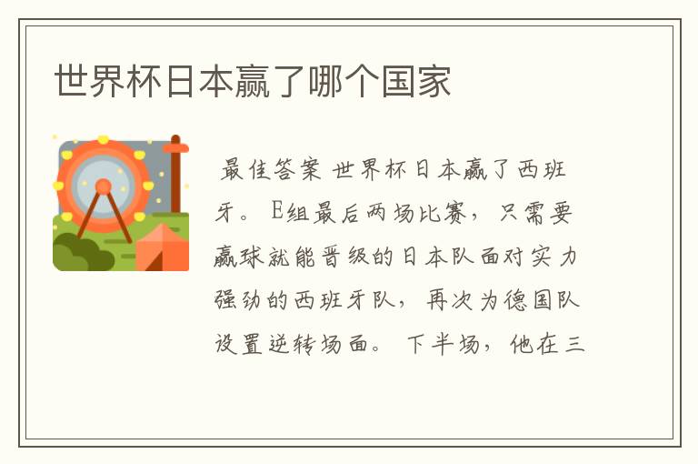 世界杯日本赢了哪个国家