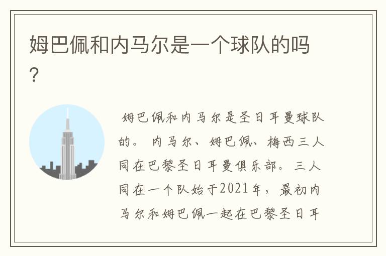 姆巴佩和内马尔是一个球队的吗?