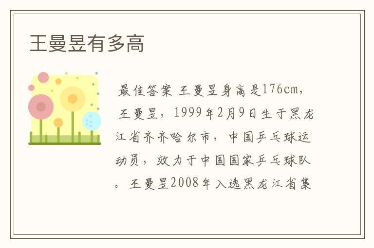 王曼昱有多高