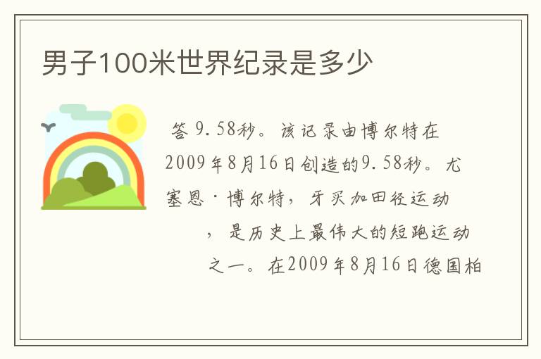 男子100米世界纪录是多少