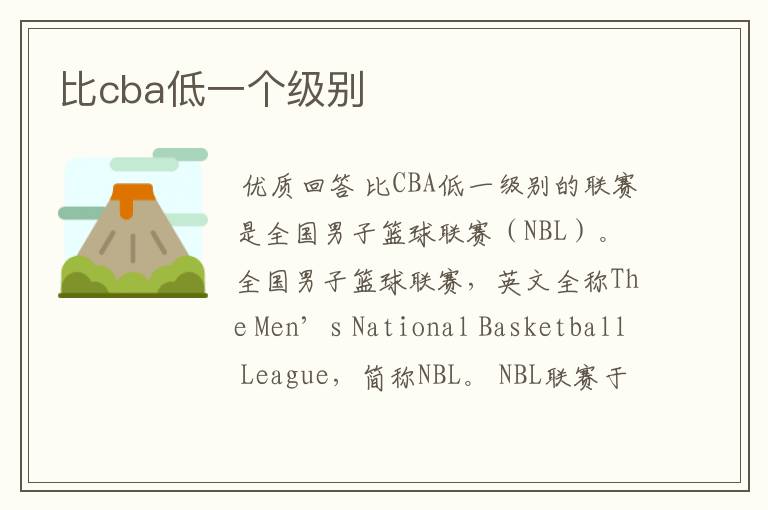 比cba低一个级别