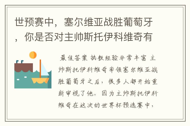 世预赛中,塞尔维亚战胜葡萄牙,你是否对主帅斯托伊科维奇有了新的认识?