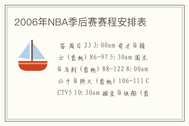 2006年NBA季后赛赛程安排表