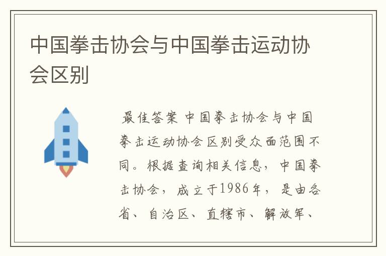 中国拳击协会与中国拳击运动协会区别