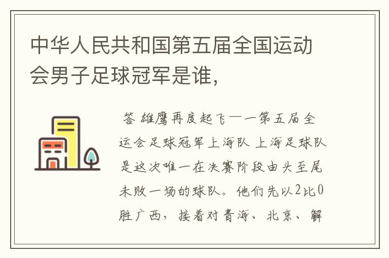 中华人民共和国第五届全国运动会男子足球冠军是谁,