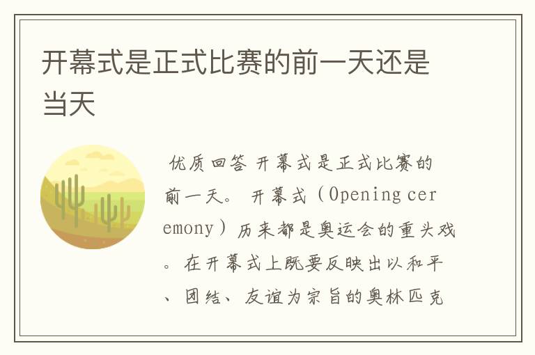 开幕式是正式比赛的前一天还是当天