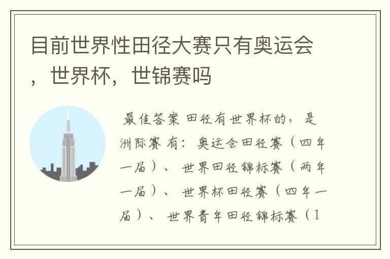 目前世界性田径大赛只有奥运会,世界杯,世锦赛吗