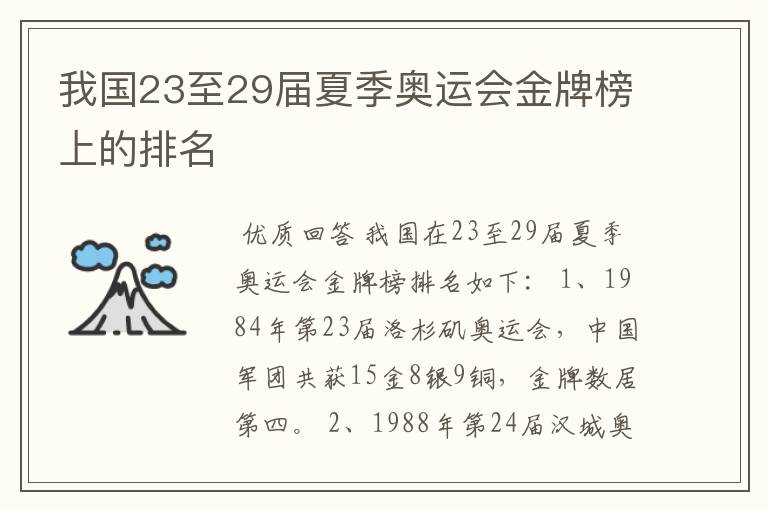 我国23至29届夏季奥运会金牌榜上的排名