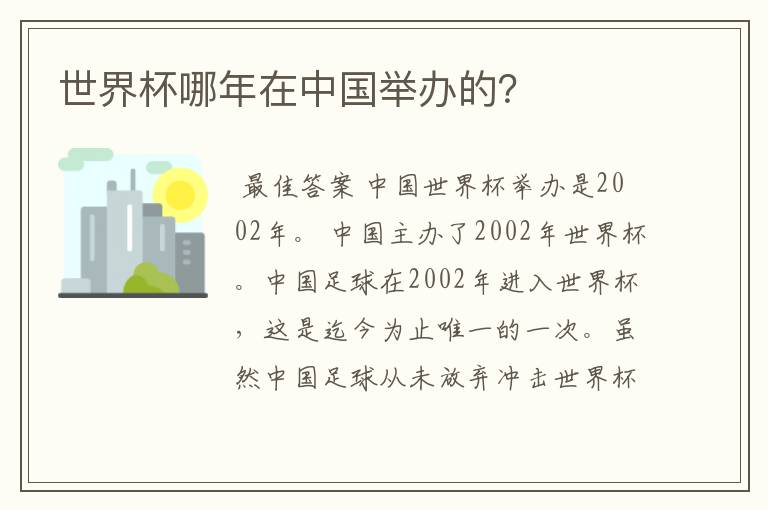 世界杯哪年在中国举办的？