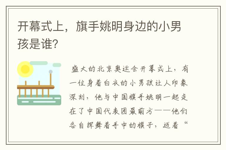 开幕式上,旗手姚明身边的小男孩是谁?