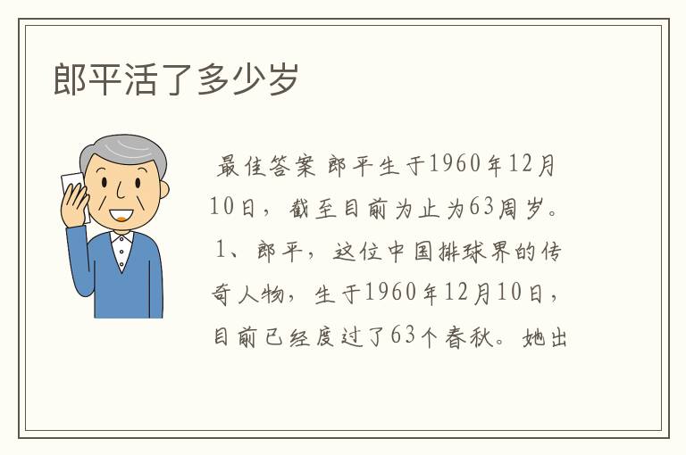 郎平活了多少岁