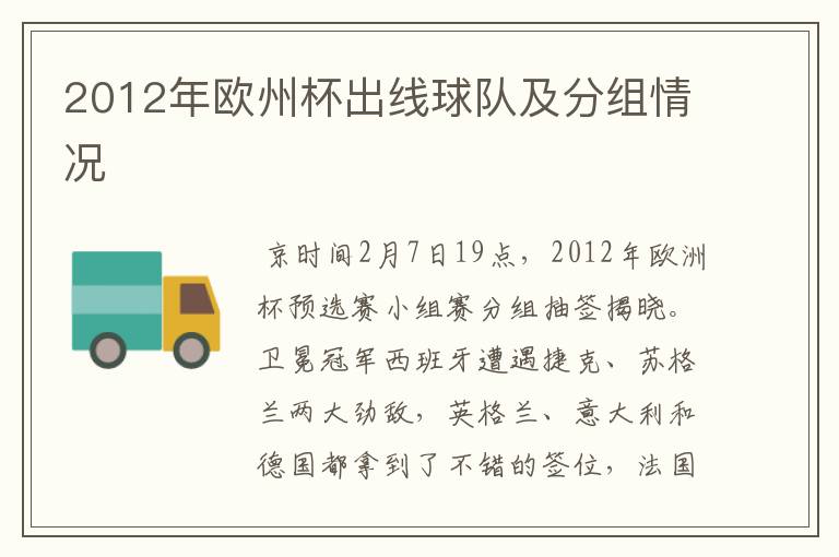 2012年欧州杯出线球队及分组情况