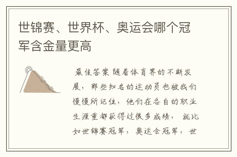 世锦赛、世界杯、奥运会哪个冠军含金量更高