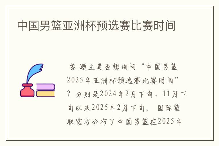 中国男篮亚洲杯预选赛比赛时间