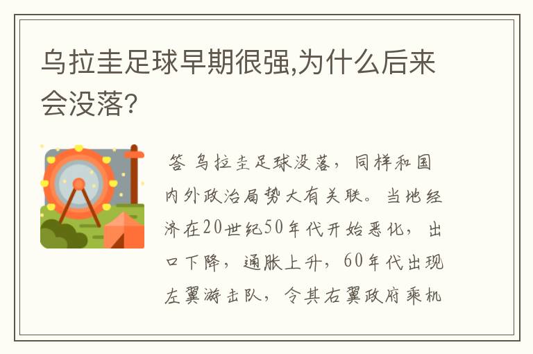 乌拉圭足球早期很强,为什么后来会没落?