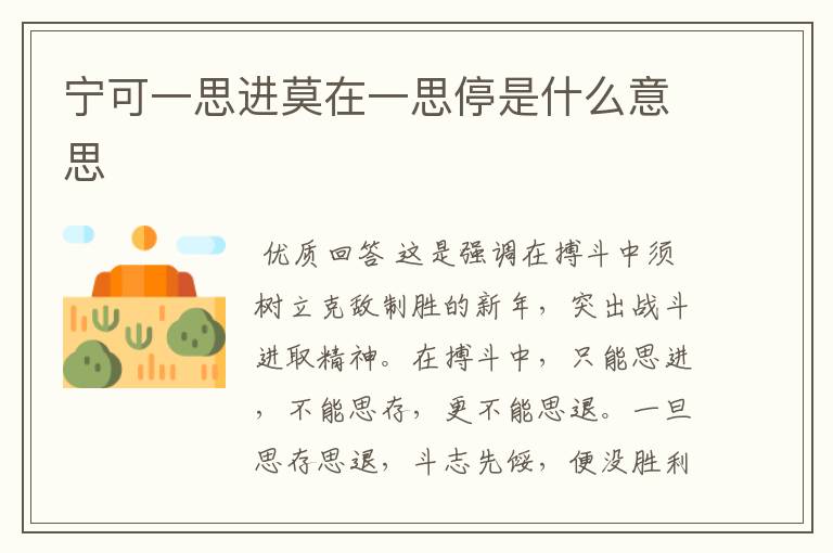 宁可一思进莫在一思停是什么意思