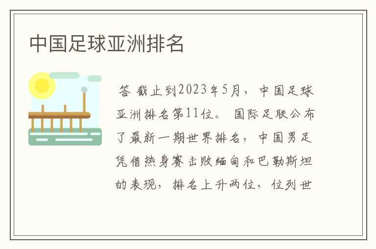 中国足球亚洲排名