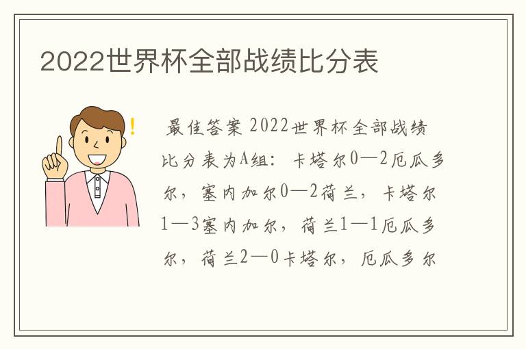 2022世界杯全部战绩比分表