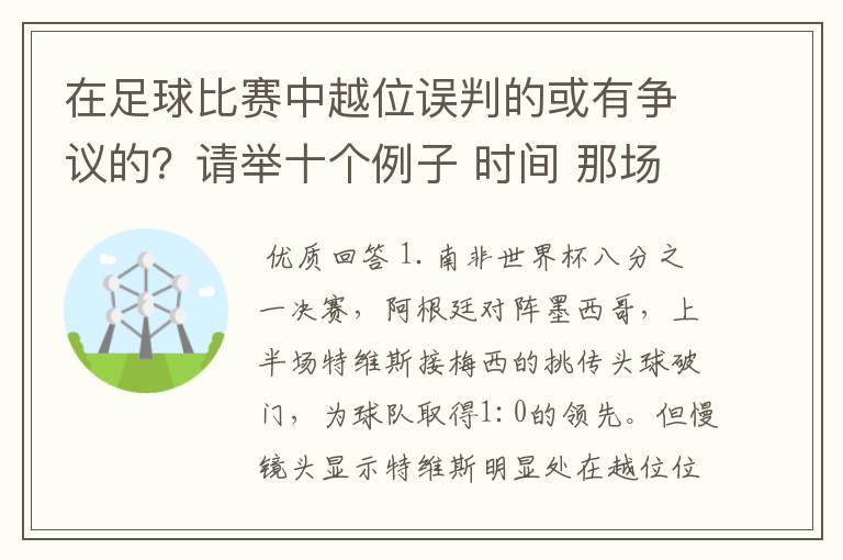 在足球比赛中越位误判的或有争议的?请举十个例子 时间 那场比赛 那两个对中的谁