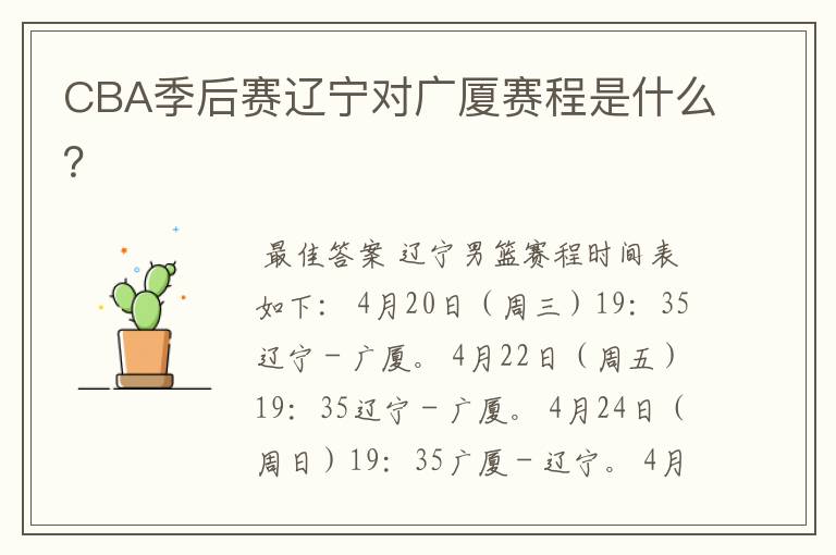 CBA季后赛辽宁对广厦赛程是什么?