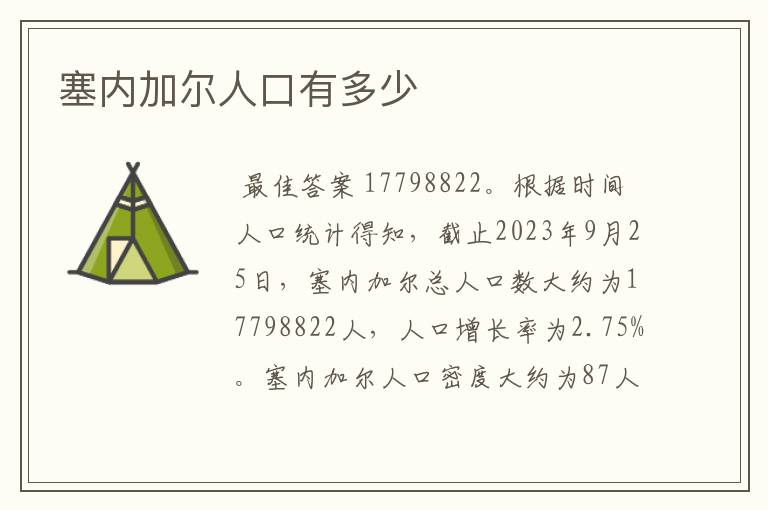 塞内加尔人口有多少