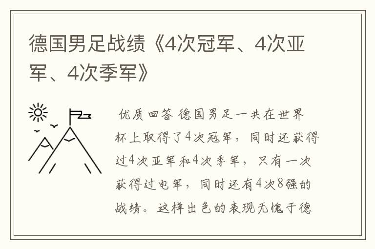 德国男足战绩《4次冠军、4次亚军、4次季军》
