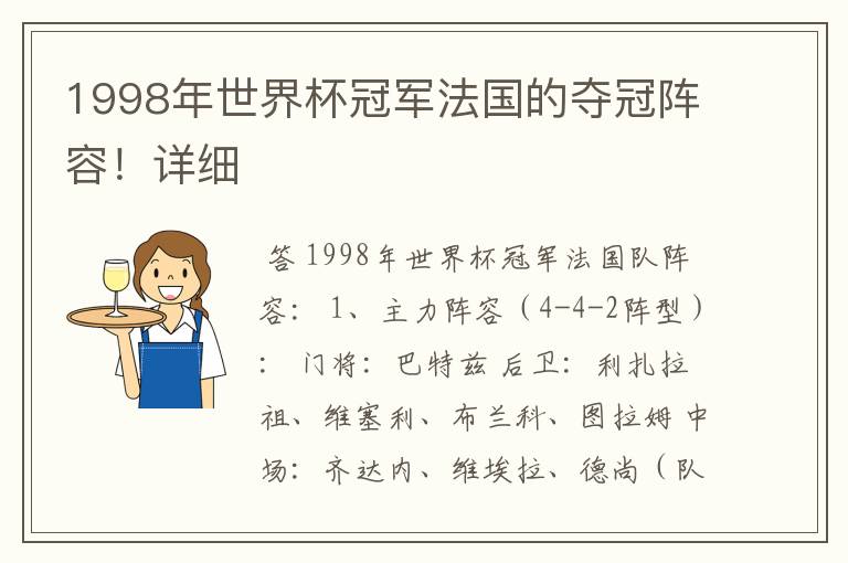 1998年世界杯冠军法国的夺冠阵容!详细