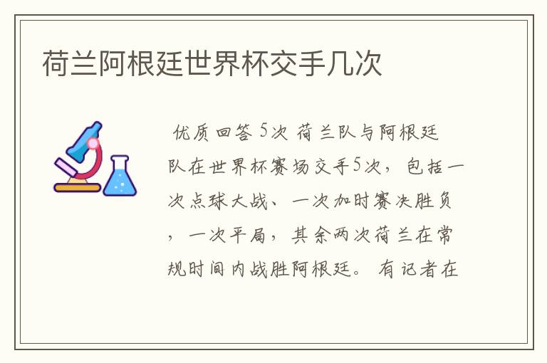 荷兰阿根廷世界杯交手几次