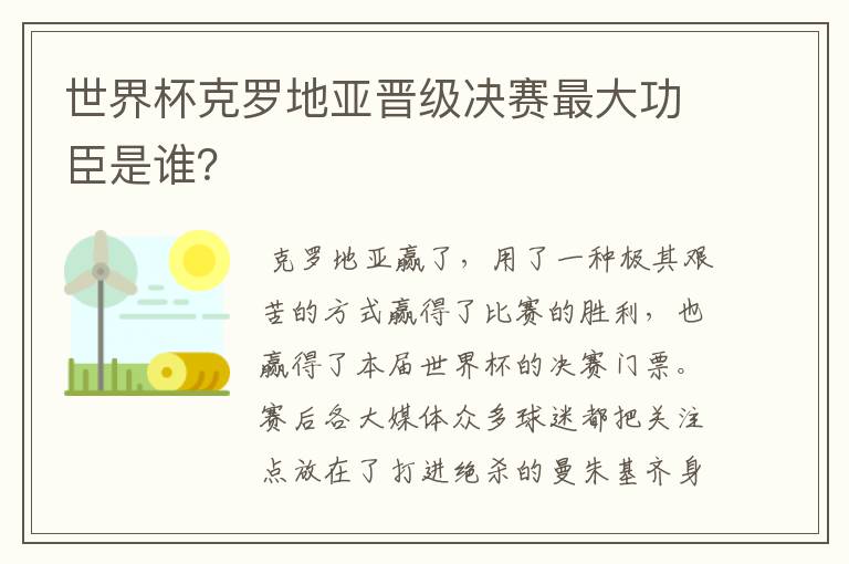 世界杯克罗地亚晋级决赛最大功臣是谁?