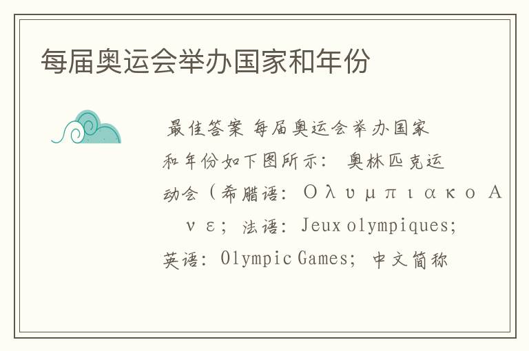 每届奥运会举办国家和年份