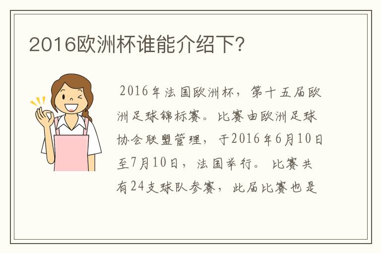 2016欧洲杯谁能介绍下?