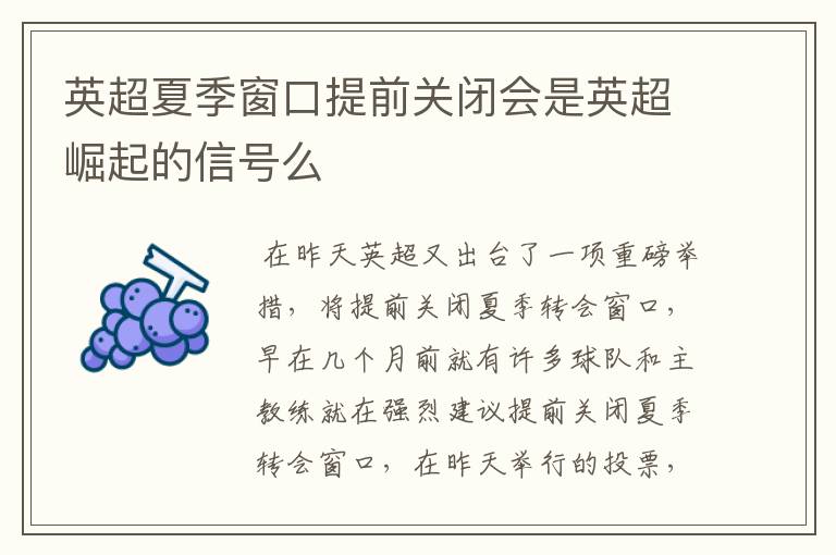 英超夏季窗口提前关闭会是英超崛起的信号么