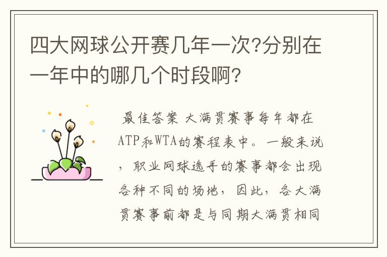 四大网球公开赛几年一次?分别在一年中的哪几个时段啊?