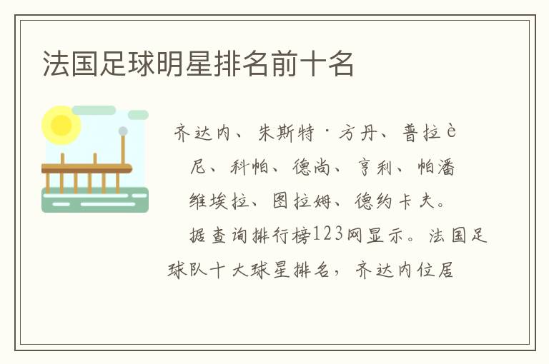 法国足球明星排名前十名