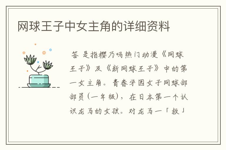 网球王子中女主角的详细资料