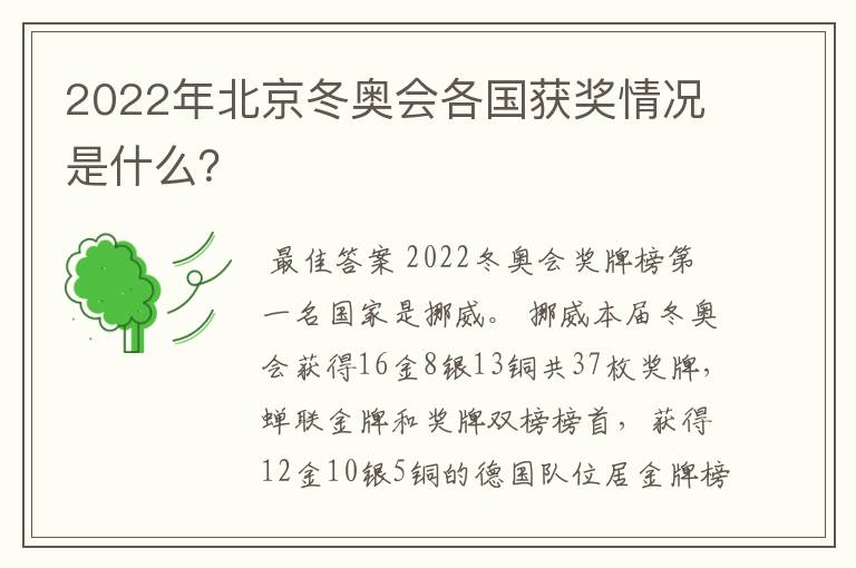 2022年北京冬奥会各国获奖情况是什么?
