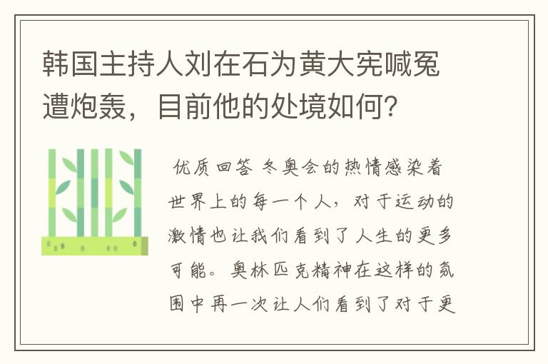 韩国主持人刘在石为黄大宪喊冤遭炮轰,目前他的处境如何?