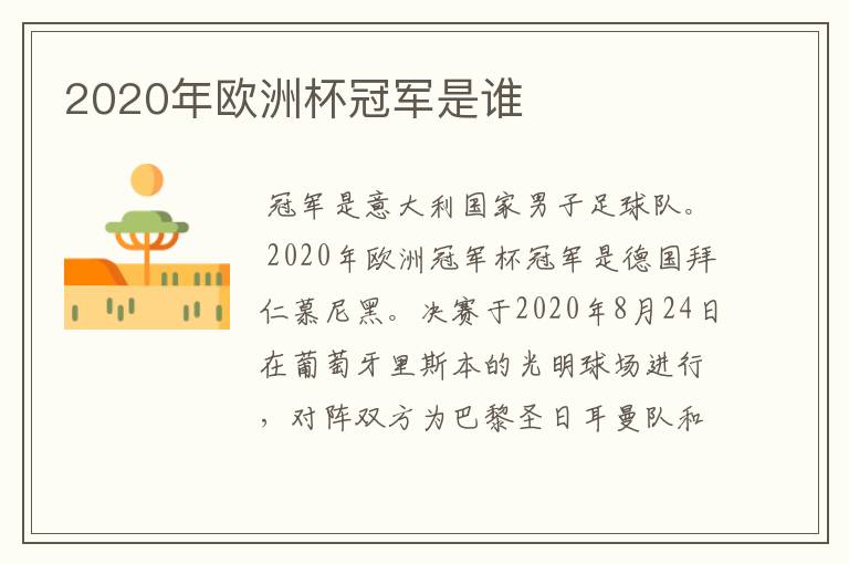 2020年欧洲杯冠军是谁