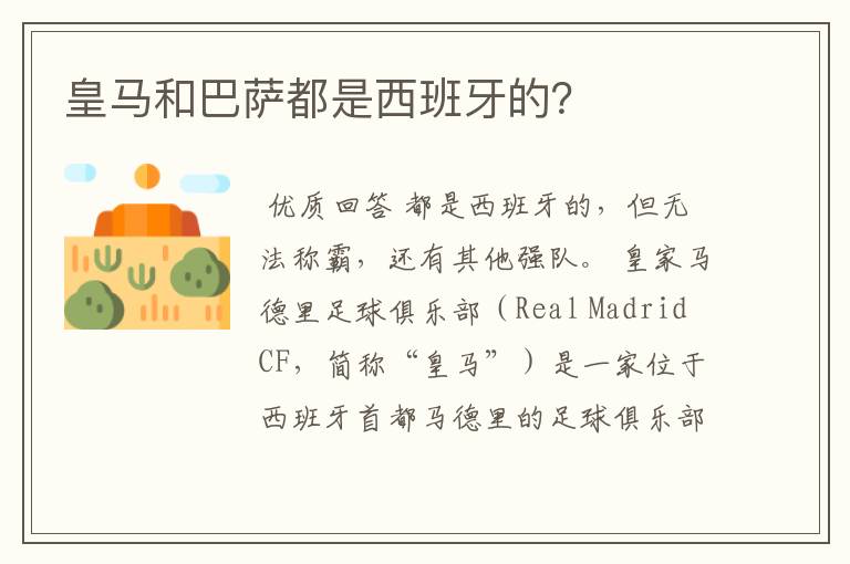 皇马和巴萨都是西班牙的?