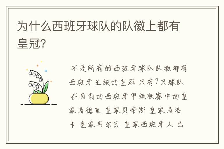 为什么西班牙球队的队徽上都有皇冠?