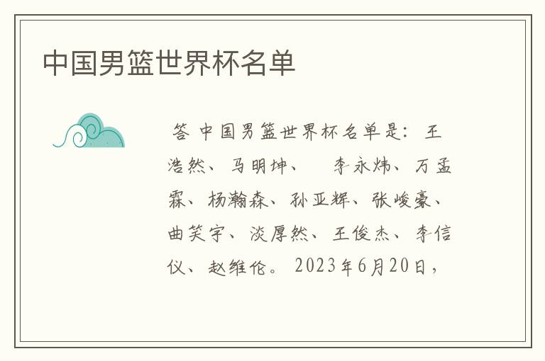 中国男篮世界杯名单