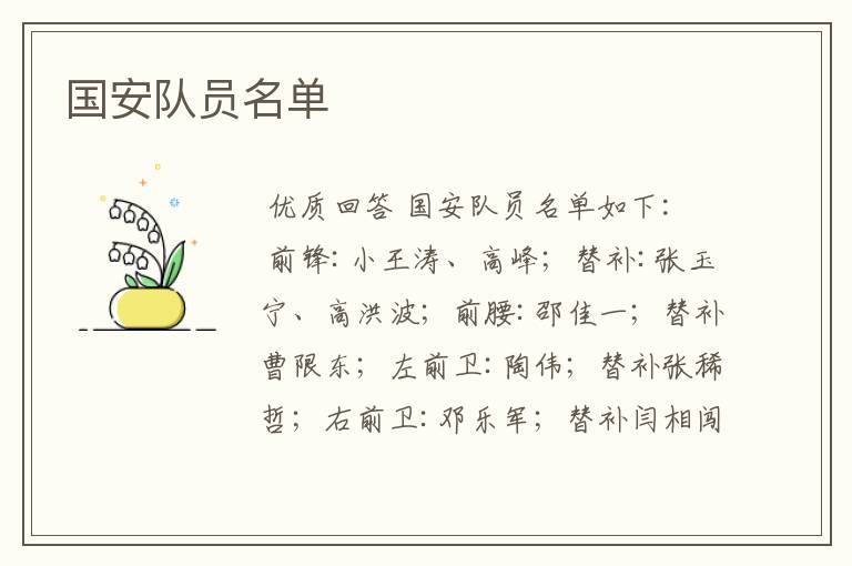 国安队员名单