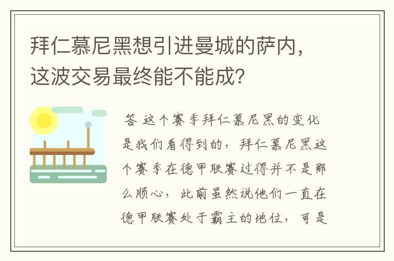 拜仁慕尼黑想引进曼城的萨内,这波交易最终能不能成?