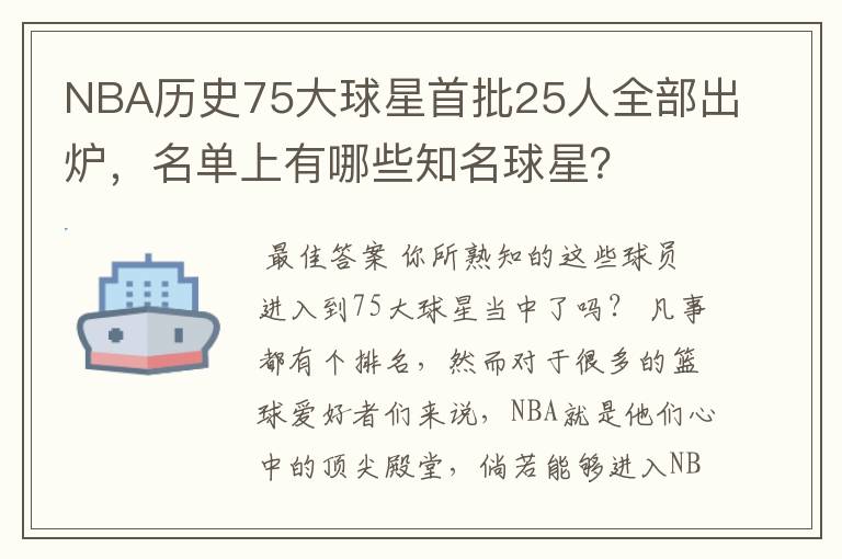 NBA历史75大球星首批25人全部出炉,名单上有哪些知名球星?