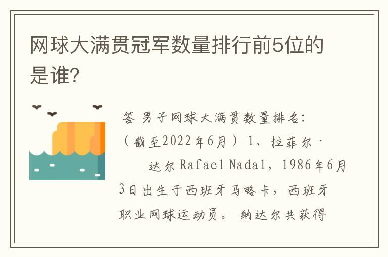 网球大满贯冠军数量排行前5位的是谁?